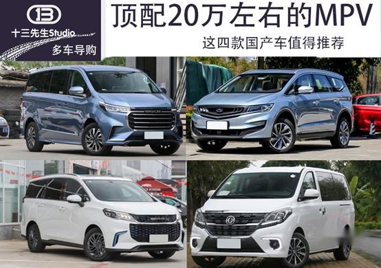 顶配20万左右的MPV，这四款国产车值得推荐
