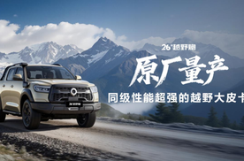 千锤百炼实力再进阶！2026款长城炮焕新上市9.98万元起