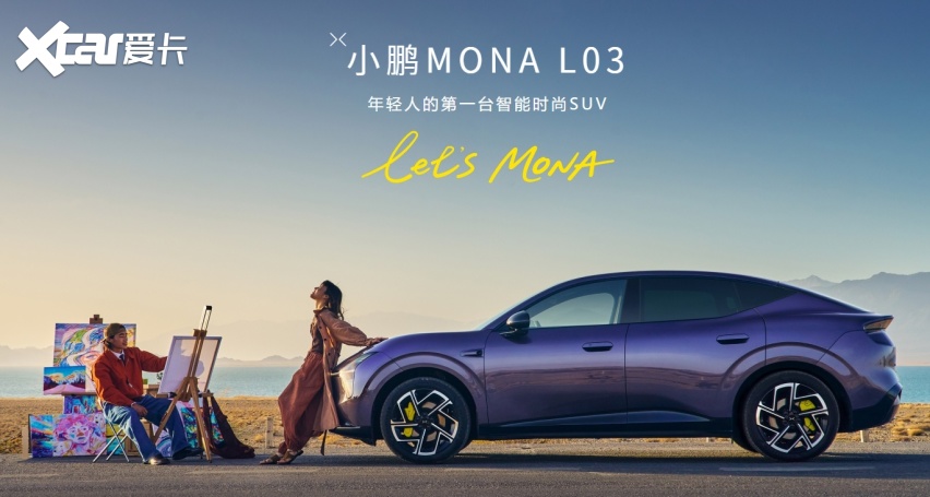 MONA L03上市即爆单,2026 WICV小鹏展台要挤爆了!