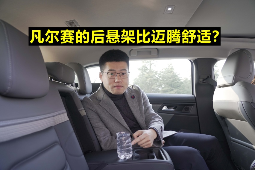 「凡尔赛长测48」凡尔赛后悬架的舒适性比迈腾如何？