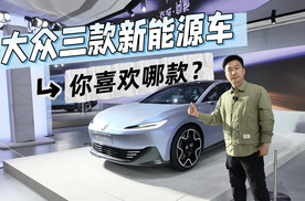 明年国产的大众三款新能源车 你喜欢哪款？