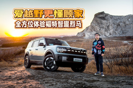 爱越野更懂顾家 公路+越野全方位试驾福特智趣烈马