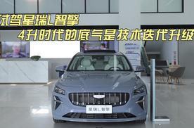 试驾星瑞L智擎 4升时代的底气是技术持续迭代升级