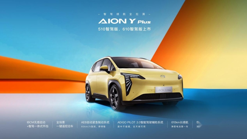 14.58-15.58万元，AION Y Plus智驾版正式上市