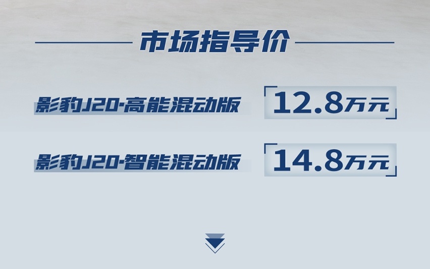 售价12.8万元起，广汽传祺影豹混动版正式上市