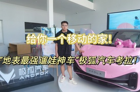 给你一个移动的家！“地表最强遛娃神车”极狐汽车考拉
