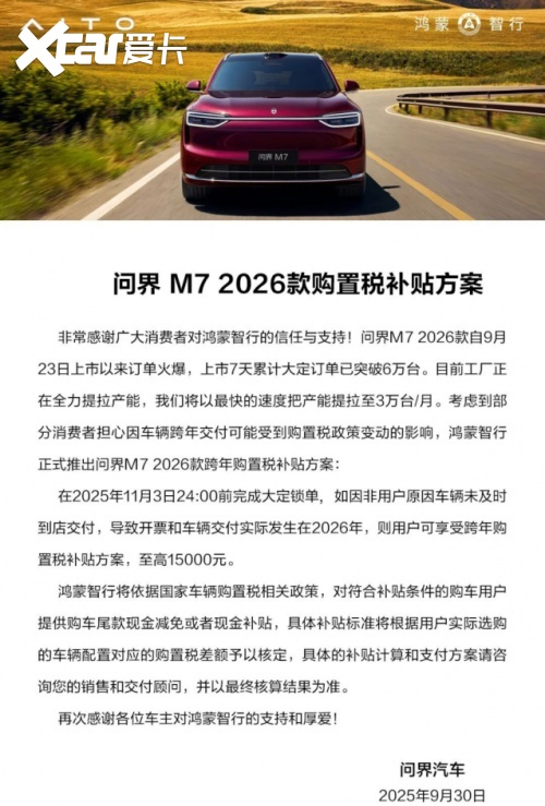 问界M7爆款启示录:热销不难,难在“热销即交付”与“交付即满意”