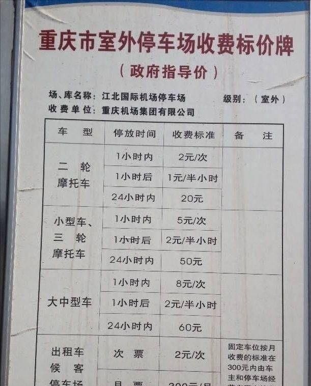 重庆江北机场停车场收费多少钱一天，重庆机场附近停车场收费便宜
