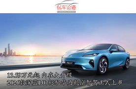 13.59万元起 内在大升级 2026款深蓝L07标配华为乾崑智驾正式上市