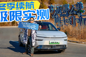 零下低温不充电，北京往返承德，铂智3X冬季续航400公里+大挑战！