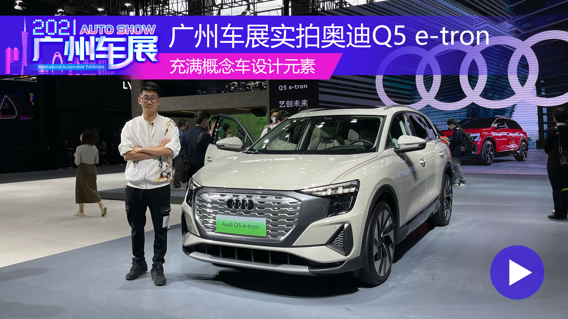 充满概念车设计元素，广州车展实拍奥迪Q5 e-tron视频