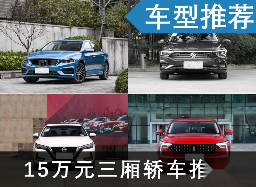 15万左右预算，这几款大三厢轿车值得推荐，懂得都懂！