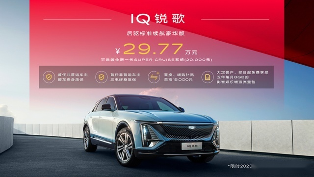 凯迪拉克IQ锐歌后驱标准续航豪华版上市，售价29.77万元起