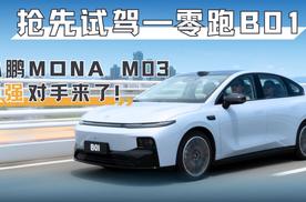 抢先试驾零跑B01，小鹏MONA M03最强对手来了！