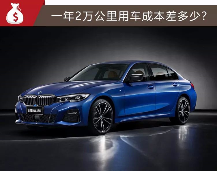 30万级操控王，新老款落地差8万，宝马3系购车、用车成本如何