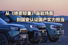 比亚迪：从《绝密较量》高能场面到国安认证国产实力担当