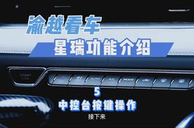 吉利星瑞功能详解之中控台按键操作
