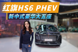 打卡广州车展“小国耀”，红旗HS6 PHEV，新中式豪华大五座！