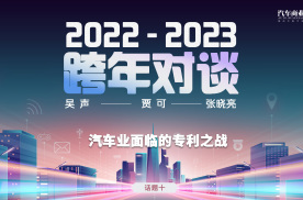22-23中国汽车跨年对谈：汽车业面临的专利之战 | 汽车商业评论