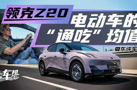 《夏东评车》领克Z20，电动车的“通吃”均值