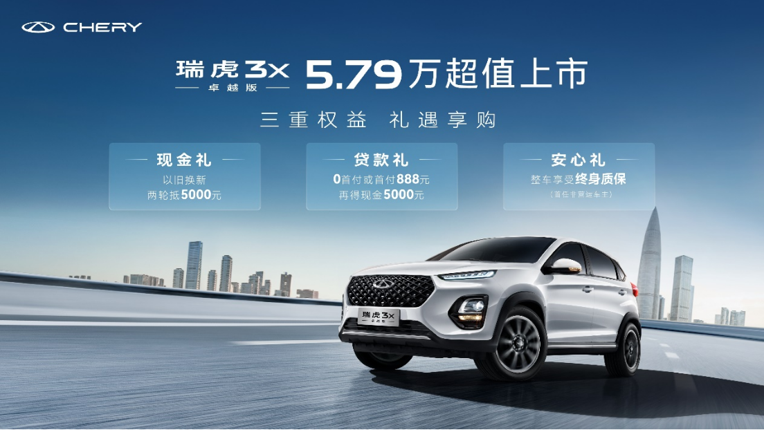 油比電省!“三好國(guó)民車(chē),5萬(wàn)自動(dòng)擋”,瑞虎3x卓越版正式上市 油比電省!“三好國(guó)民車(chē),5萬(wàn)自動(dòng)擋”,瑞虎3x卓越版正式上市