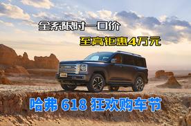导购｜哈弗618狂欢购车节 全系限时一口价 至高钜惠4万元