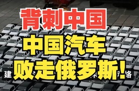 俄车市背刺：中国汽车出口榜大变天