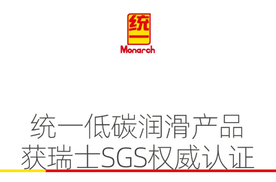 统一润滑油工业和交通两大领域低碳产品，均获得权威认证