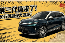 第三代唐来了！20万级最强大五座！