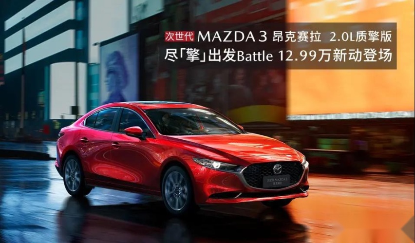 马自达不要面子了 昂克赛拉2.0L质擎版 只要12.99万