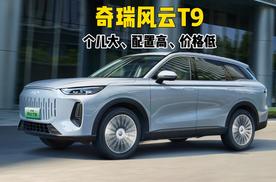 奇瑞风云T9，个儿大、配置高、价格低