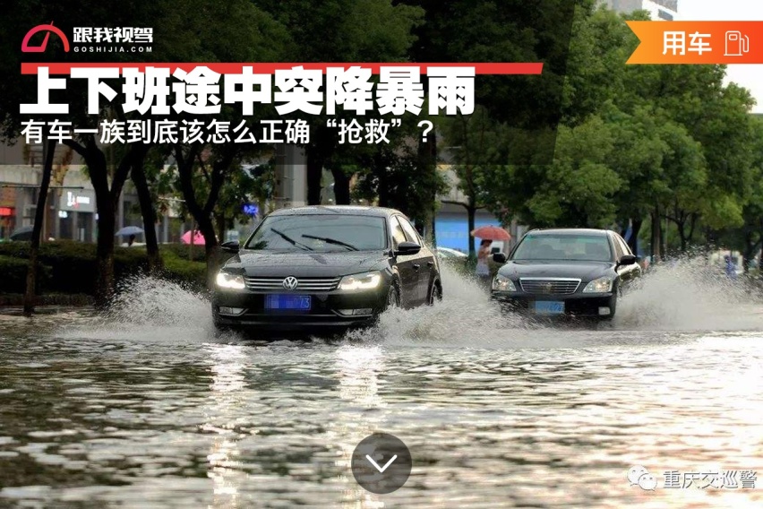 上下班途中突降暴雨，有车一族到底该怎么正确“抢救”？