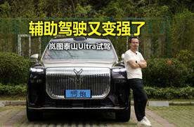 辅助驾驶变得更强了！岚图泰山Ultra试驾详评