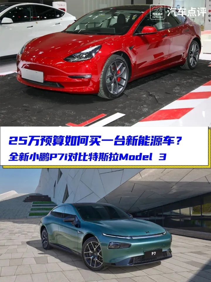 25万如何选新能源车？小鹏P7i对比特斯拉Model 3