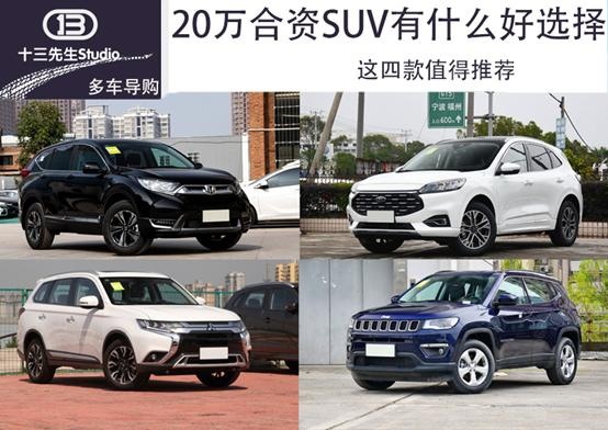 20万合资SUV有什么好选择？这四款值得推荐