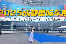 是创新还是噱头？2025成都车展“奇葩配置”盘点，速来围观