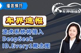 车界速报—途虎系统将接入DeepSeek、ID.Every1概念图