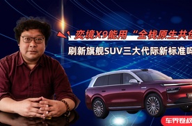 奕境X9能用“全栈原生共创”，刷新旗舰SUV三大代际新标准吗？