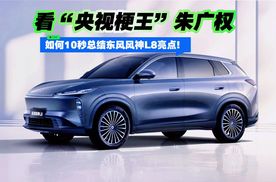 看“央视梗王”朱广权如何10秒总结东风风神L8亮点!