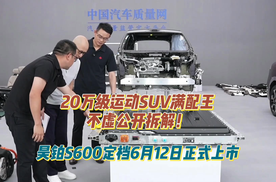 20万级运动SUV满配王不虚公开拆解！昊铂S600定档6月12日正式上