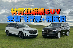 不止美式豪华，试驾林肯全新飞行家+领航员，还是太全面