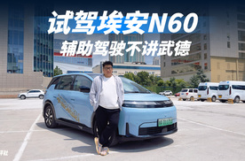 试驾埃安N60：10万级的辅助驾驶黑马，真能比30万级还强？