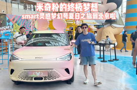 米奇粉的终极梦想 smart灵感梦幻号夏日之旅到北京啦！