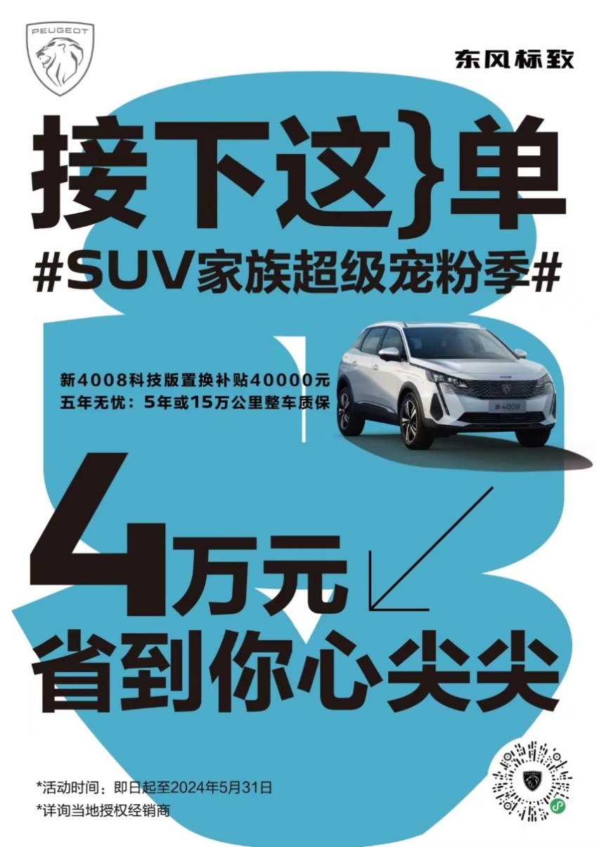 「万物」皆可焕 至高享5万，五一假期与新4008一起“向云端”