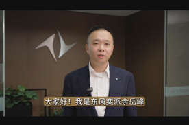 东风奕派营销事业部总经理余岳峰：预祝2026车视盛典圆满成功