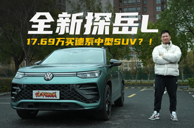 不止加长！17.69万买德系中型SUV，探岳L开起来怎么样？