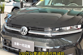 B级车标杆焕新！迈腾2026款IQ.Pilot破局，油车也有超脑智慧！