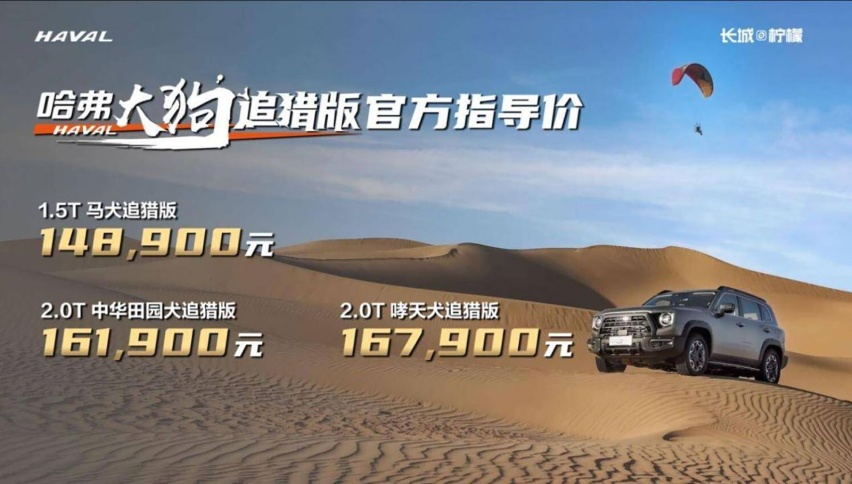 SUV还是越野车傻傻分不清，哈弗大狗追猎版14.89万起售！