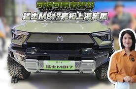 可城可野有智驾 猛士M817亮相上海车展