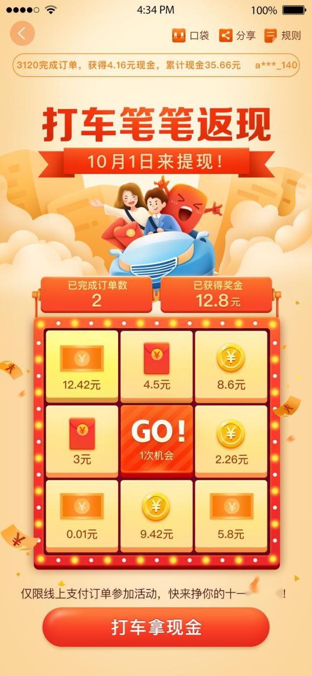 高德地图派送上亿元十一出游福利 打车单单返现